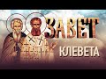 КЛЕВЕТА