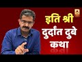 Vikas Dubey Killed: The Full Story Of Encounter And The Politics Around It | With Sumit Awasthi
