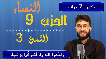 الحفظ بالتكرار ــ الحزب 9 ــ الثمن 3 ــ سورة النساء  برواية ورش     مكرر 7 مرات