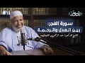 من القسم الإلهي إلى نداء الطمأنينة سورة الفجر الشيخ الدكتور عبد الرحمن الشيباني 14