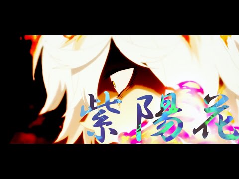 【MAD】地獄楽×紫陽花