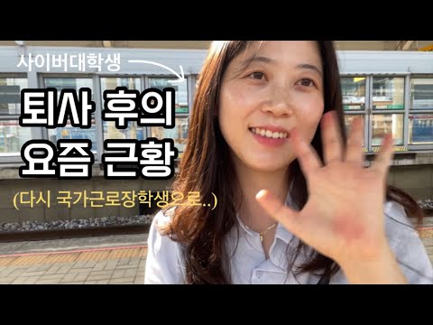 사이버대학생 4학년 막학기 일주일 일상 vlog (feat. 탄소중립 주얼리 브랜드 Ana Luisa 언박싱)