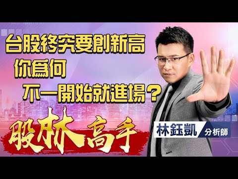 中視【股林高手】20211026 #林鈺凱：台股終究要創新高，你為何不一開始就進場？ #中視 #中視新聞 #股林高手