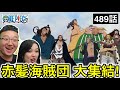 489話|赤髪海賊旗団が集合する様子を見るカナダ人カップル【ワンピース】【海外の反応】