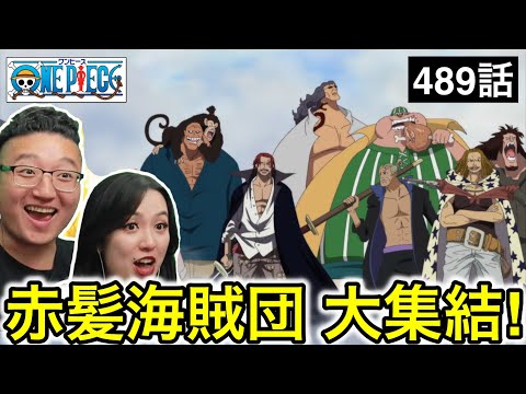 489話|赤髪海賊旗団が集合する様子を見るカナダ人カップル【ワンピース】【海外の反応】
