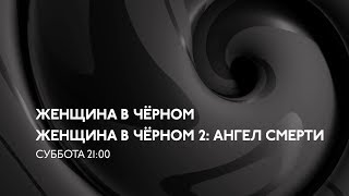 Смотрите на Кино ТВ: «Женщина в чёрном» - обе части! Смотрите на Кино ТВ: «Женщина в чёрном» - обе части!