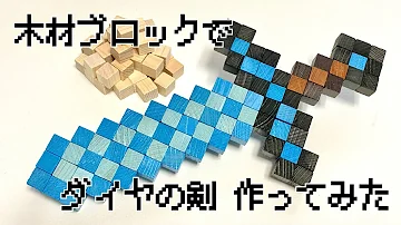 木材ブロックでマインクラフトのダイヤの剣作ってみた 木材diy 木材アート Mp3