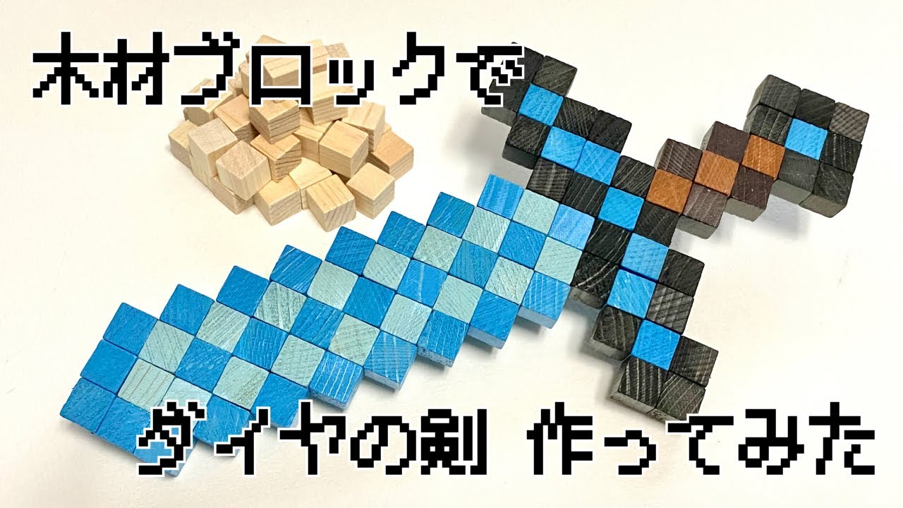 木材ブロックでマインクラフトのダイヤの剣作ってみた 木材diy 木材アート Youtube