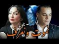 CHEBA WARDA FT HOUARI DAUPHIN NMOUT ONAAREF KI RAK NAWINI 