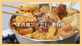 【親子廚房】羊肉爐就該加一些配料才可以更美味，就像火鍋就該一群人一起吃才好吃！