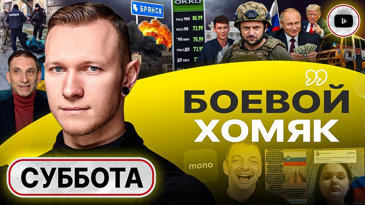 ⚡ ЗАЧЕМ ВОЙНА: РАСКОЛ ЕЩЁ СИЛЬНЕЕ! Точка невозврата Трампа. Зеленский ЖАЛОК! Цена Брянска - Суббота