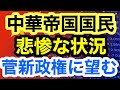 【中華帝国国民の悲惨な状況！菅新政権に望むこと！】