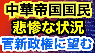 【中華帝国国民の悲惨な状況！菅新政権に望むこと！】