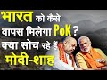 भारत को कैसे वापस मिलेगा PoK? क्या सोच रहे हैं मोदी-शाह ? | Pakistan | Imran Khan | PoK