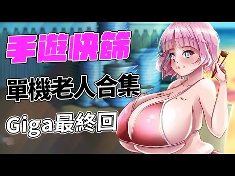 GIGA MILK最終回 + 單機老人合集【手遊快篩】直播