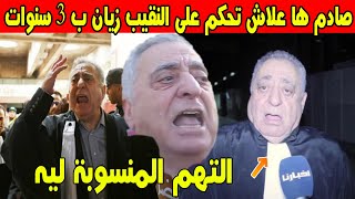 صادم ها علاش تحكم على المحامي النقيب زيان ب 3 سنوات نافدة و غرامة و جميع التهم حقائق حصرية