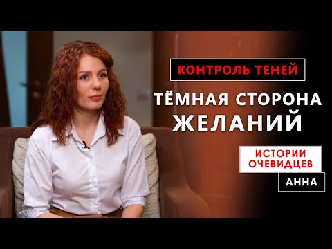 Видео: Тёмная сторона желаний. Контроль теней. Истории очевидцев. Анна