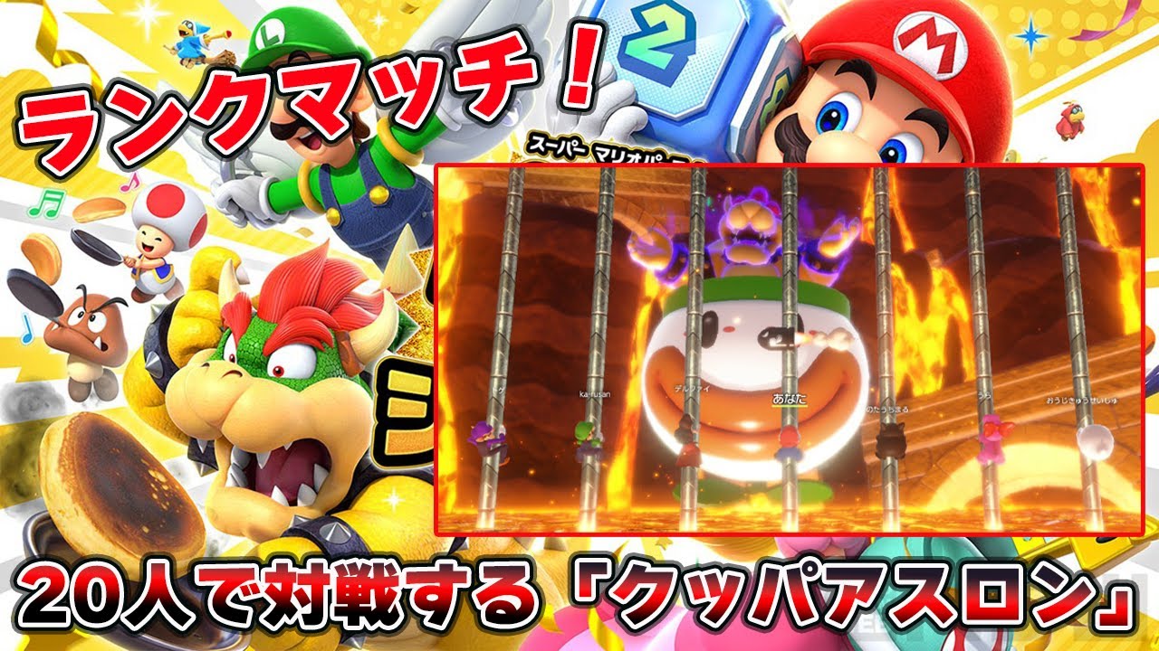 マリオパーティジャンボリー！20人で対戦する「クッパアスロン」ランクマッチ！【スーパーマリオパーティジャンボリー】