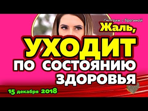 Жаль, Донцова УХОДИТ! Новости ДОМ 2, 15 декабря 2018