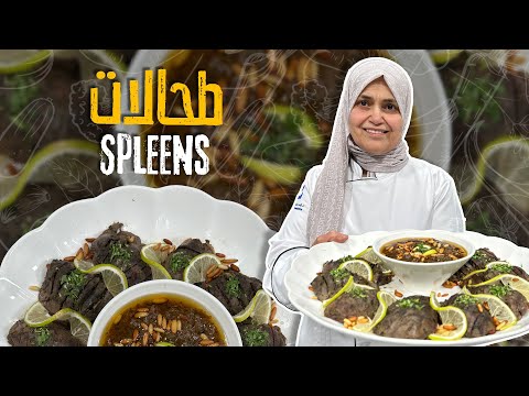 طحالات على أصووولها بحشوة مميزة وكيف تخففوا من حدة طعم الطحالات بخطوة وحدة بس