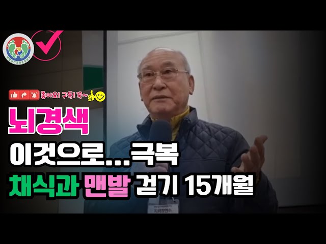 맨발걷기 치유사례 348: 뇌경색 진단 후 간헐적 단식, 채식과 맨발걷기 15개월로 뇌경색으로부터 완전 벗어나고, 대머리 발모 등 행복한 노후를 즐긴다- 이성윤창원지회장 class=