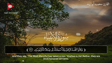 القارئ محمد أبوزيد سورة الأنبياء