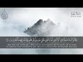 الشيخ المنشاوي و ق ال وا أ ئ ذ ا ض ل ل ن ا ف ي ال أ ر ض أ ئ ن ا ل ف ي خ ل ق ج د يد