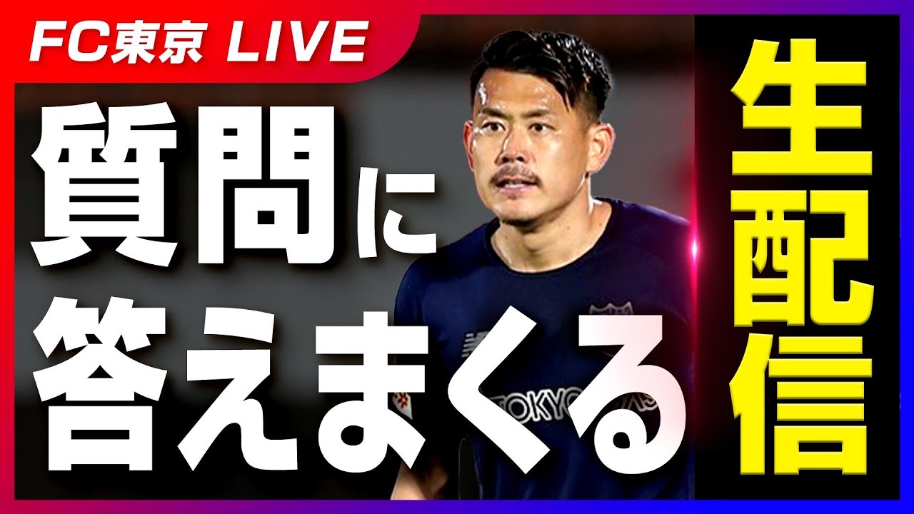 FC東京】児玉剛の爆速で質問に答える生配信！！ - YouTube