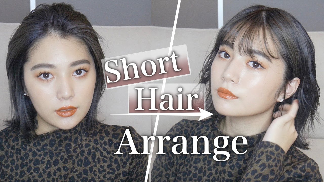 【簡単】最近やっているショートヘアアレンジを紹介します♡