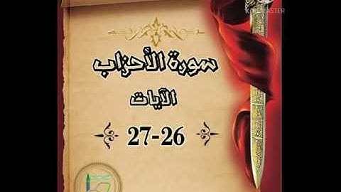 سورة الأحزاب الآيات 26-27 شرح وتلاوة أ.سمية #قليل_دائم_خير