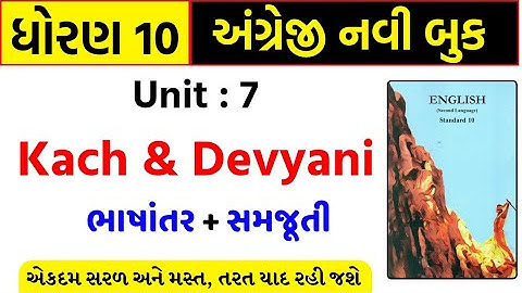 Std 10 english unit 7 kach and devyani/std 10 english ch 7/dhoran 10 angreji unit 7/samjuti