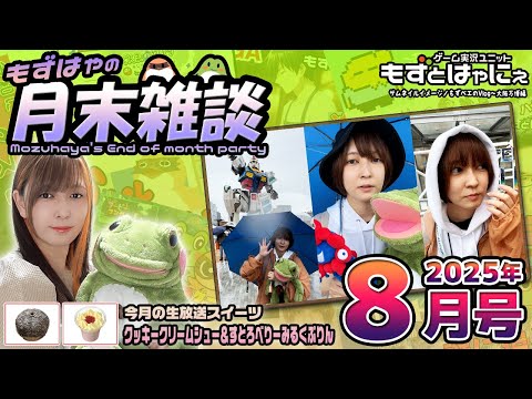 🐤#もずはゃの月末雑談🐸📅2025年8月号🍰皆で食べるスイーツ「#クッキークリームシュー & #すとろべりーみるくぷりん」【#もずとはゃにぇ】