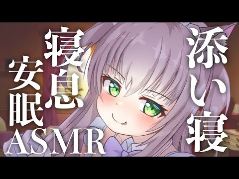 【添い寝ASMR】私と一緒に寝てくれますか？【ますかれーど/猫田ぺぺろ】