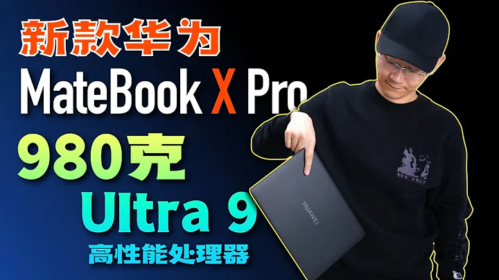 「小白」全新华为MateBook X Pro：980克超轻+Ultra 9超强体验如何？ - 天天要闻