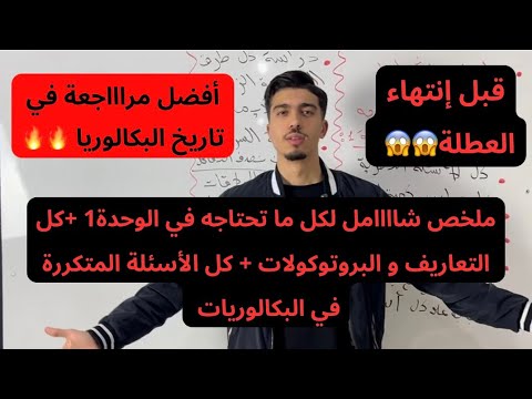 مرااااجعة شاااملة لكل ما تحتاجه في الوحدة 1 Bac 2025