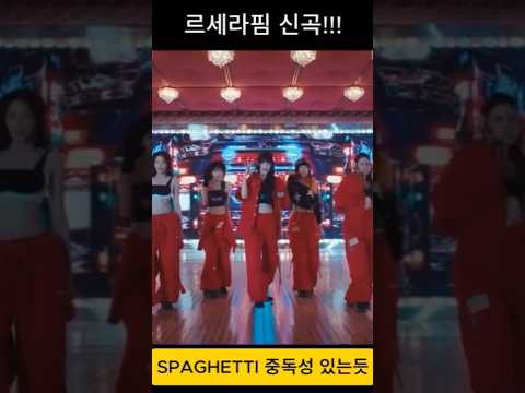 르세라핌 신곡 스파게티 #kpop #르세라핌컴백 #르세라핌신곡