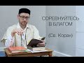 Соревнуйся в благом, изменяя имидж мусульман