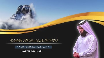 سورة الإسراء | صلاة القيام | القارئ صفوت قلموش .HD