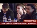 Владислав Курасов в составе жюри в проекте «Вечерник-2». Киев, 31.10.2014. Ч.1. @Vladislav_Kurasov