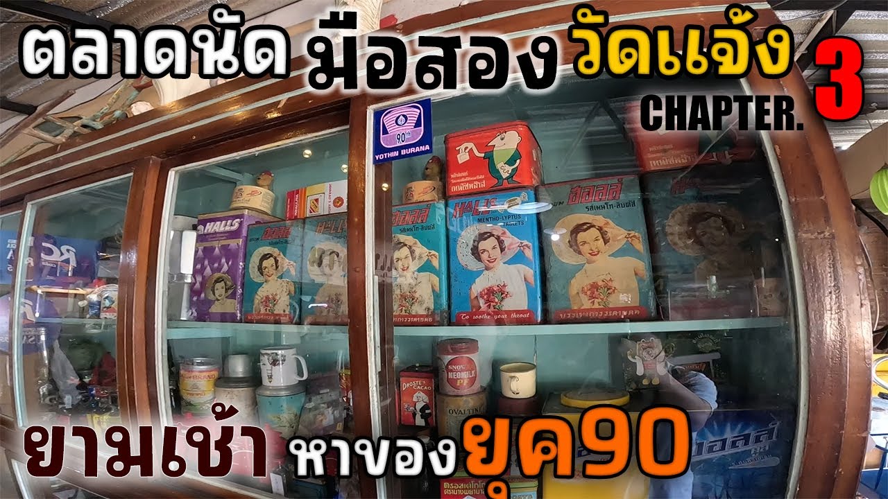ตลาดนัดมือสอง ปทุมธานี Chapter.3 วัดแจ้ง | JinnyRetroGAme