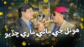 Hotel Ji Maani Mare Chadyo | Ali Gul Mallah | Sohrab Soomro | Khudan | Wasayo Wiyaji