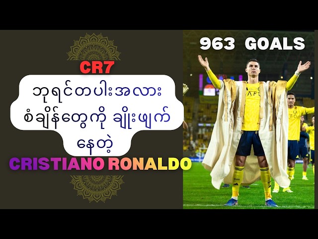 ဘုရင်တပါးအလား စံချိန်တွေကို ချိုးဖျက်နေတဲ့ cristiano Ronaldo
