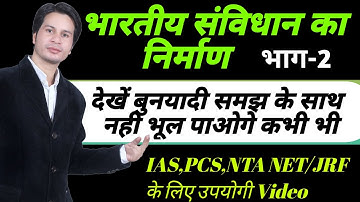 भारतीय संविधान का निर्माण IAS,PCS, NTA UGC NET/JRF के लिए उपयोगी Video भाग-2