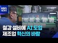 고로·안전 AI로 관리한다…‘스마트 철강’으로 혁신 / KBS 2026.05.22.