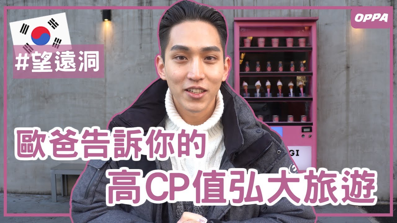 韓妞近期熱門地！弘大小區「望遠洞」探訪，歐爸帶你來約會｜Creatrip