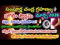 3 march 2026 Chandra grahan | 3 march 2026 chandra grahan in telugu | lunareclipse 2026