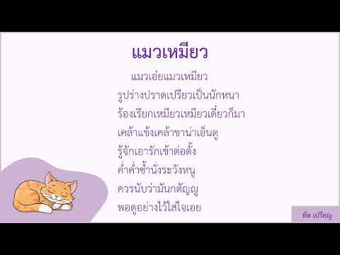 บทอาขยาน ป.1 - แมวเหมียว