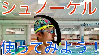 【水泳】シュノーケル使ってみよう！