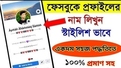how to change FB name in stylish font। Bangla। stylish name on Facebook profile