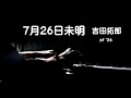 7月26日未明・吉田拓郎 pf '26